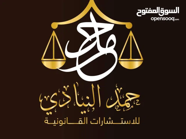 مكتب حمد النيادي للاستشارات القانونية