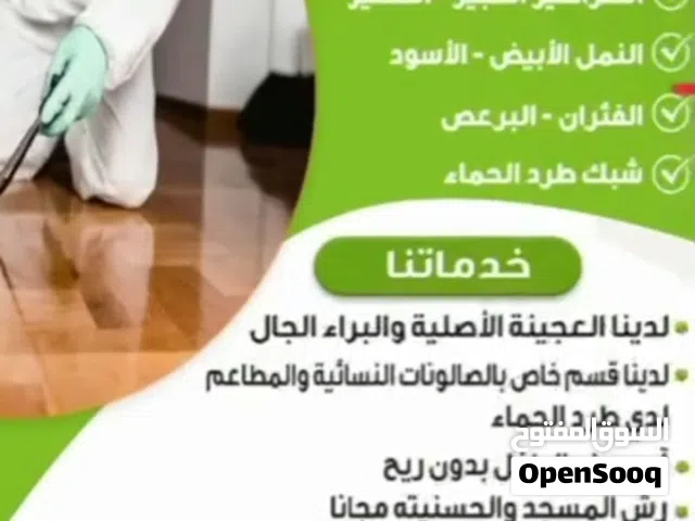مكافحه جميع انواع الحشرات الصراصير الكبير والصغير الفرين لدين قسم خاص لي الصالونات النساء والمطاعم و