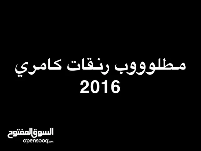 مطلوب رنقات كامري 2016