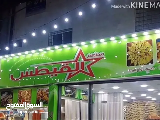 فرصة استثمارية في اربد ... مطعم للبيع يقدم الأصناف التاليه