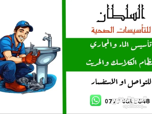 السلام عليكم اسطة ماء ومجاري متفزغ حالياً