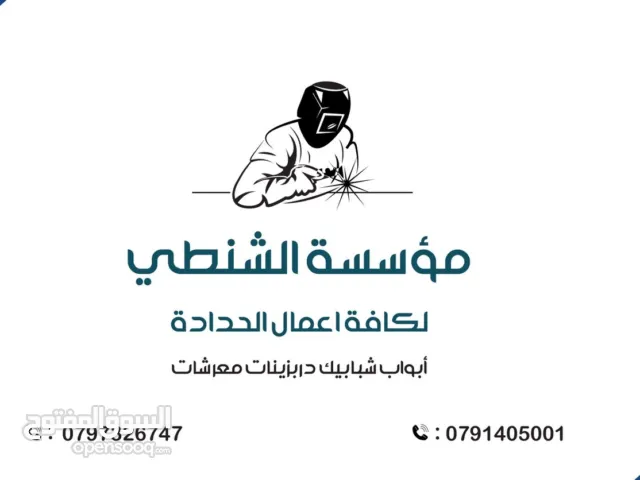 مؤسسة الشنطي للحدادة