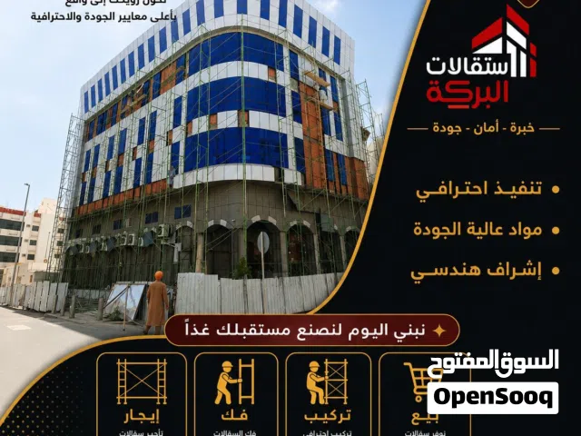 ايجار سقالات البركة