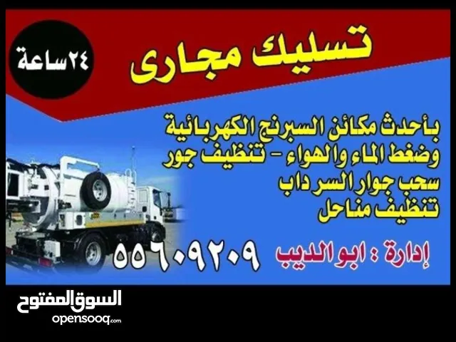 تسليك مجاري
