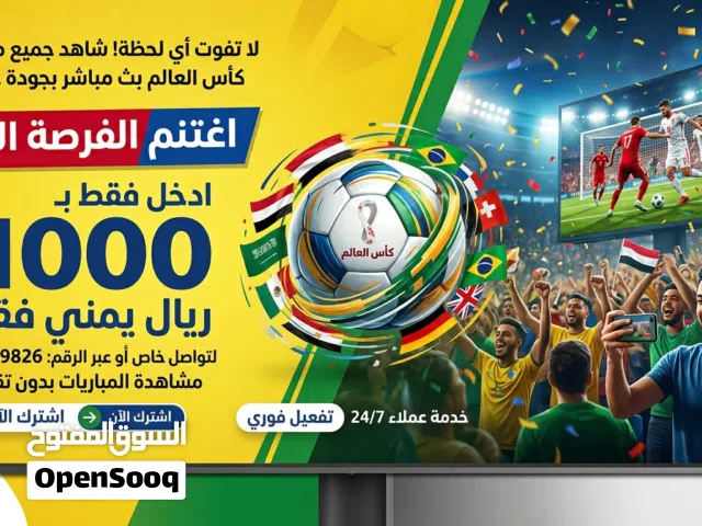 موقع رسمي لمشاهده مباريات كأس العالم بدون اي تقطيع بسعر رمزي بسيط فقط ب1000 ريال يمني قديم