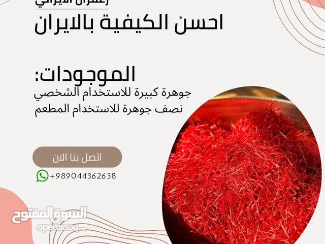 زعفران الايراني (للمطعم و للاستخدام بالبيوت)