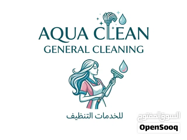 AQUA CLEAN للخدمات والتنظيف  تنظيف منازل وشقق
