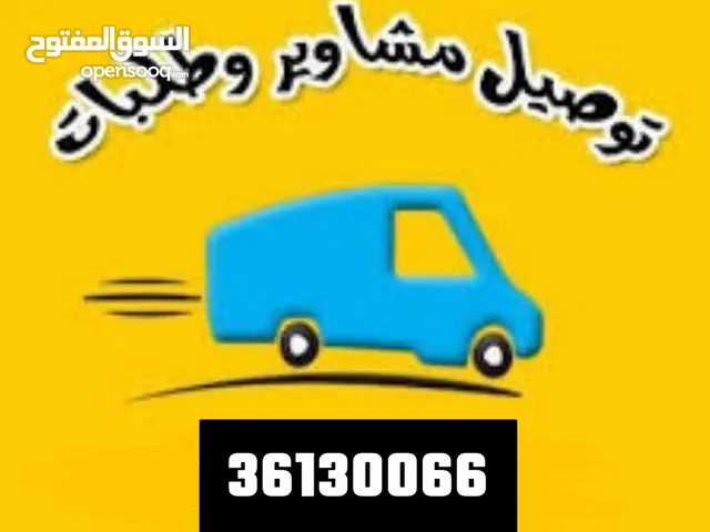 مندوب لتوصيل الطلبات والمشاوير وبسعر معقول