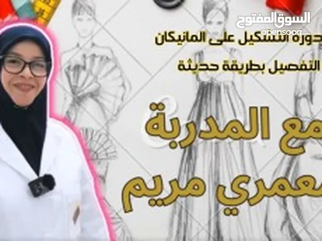 تحلمي تصنعي موديلاتك بنفسك؟ سجلي الآن في دورة التفصيل على المانيكان بطريقة حديثة من المبتدئ