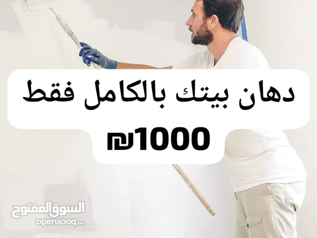 دهان بيتك كامل عندنا فقط ب1000 شيقل