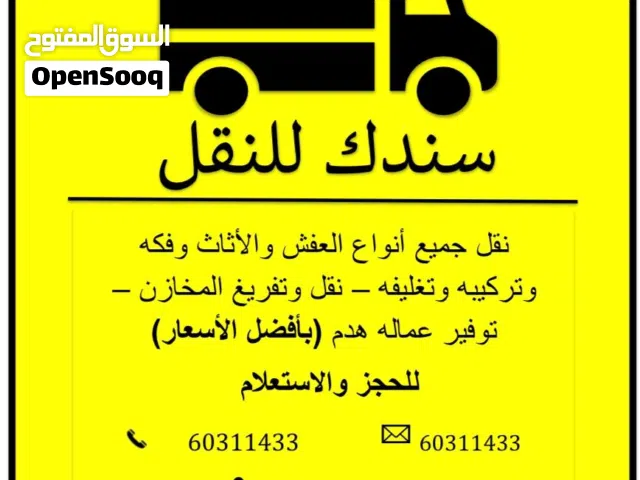 نقل عفش جميع مناطق الكويت