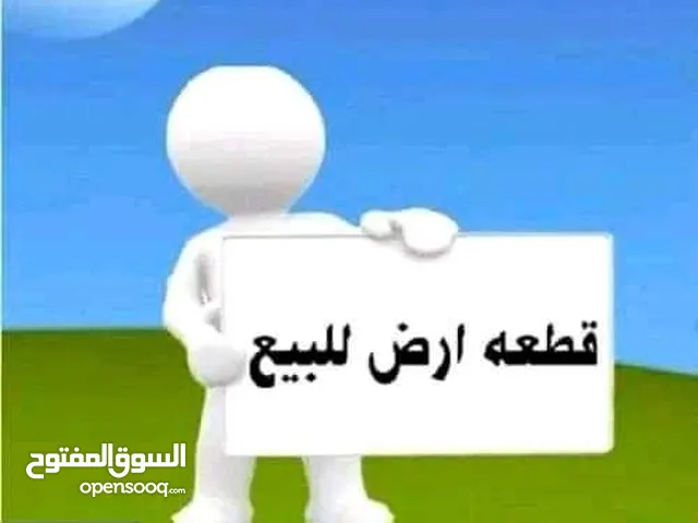 قطعة ارض للبيع