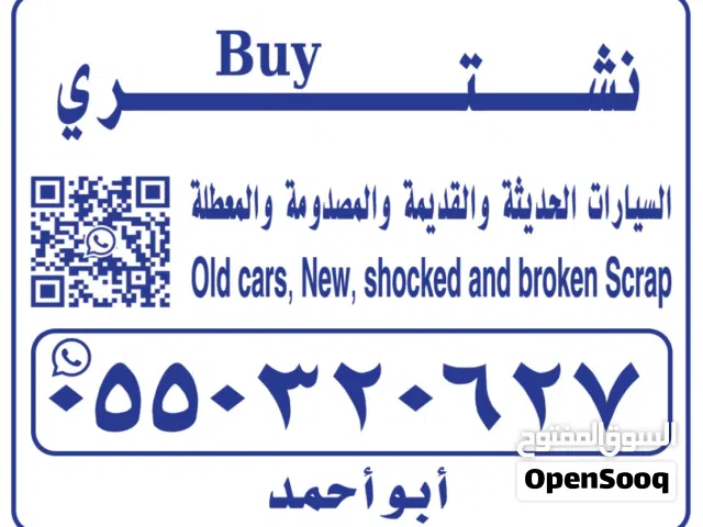 نشتري السيارات المصدومة والمعطلة