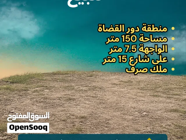 ارض للبيع بمنطقة دور القضاة المساحة 150 متر