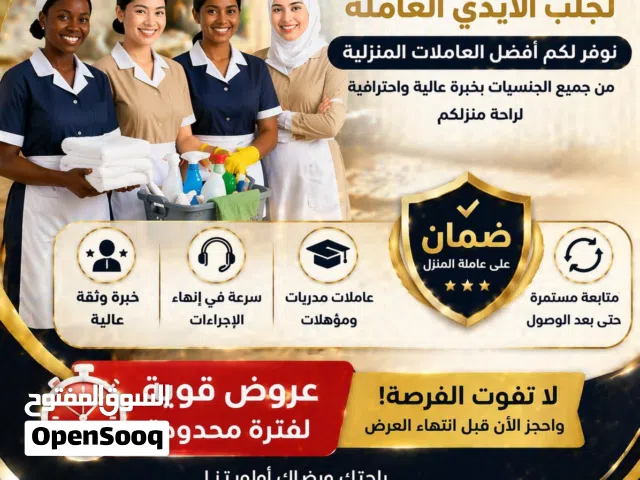 عرض حصري لفترة محدودة  علي عاملات منازل ** عرض قوي: عاملة مدربة + ضمان + متابعة = راحة تامة