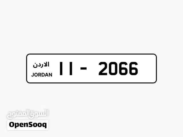 لوحة أرقام سيارة مميزة برمز تحصيلي 11 لسيارات في الأردن