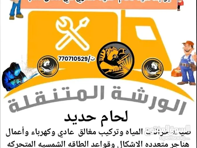 لحام حديد متنقله سفري في اي مكان داخل صنعاء لحام ابواب وهناجر وقواعد طاقه شمسيه وصيانه خزانات المياه