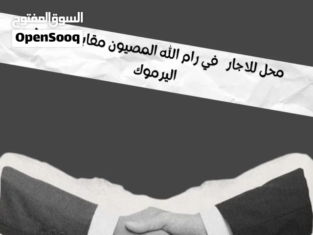 محل للضمان في رام الله الماصيون طابقين كل طابق 40 متر و حمام