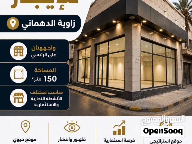محل للإيجار – زاوية الدهماني