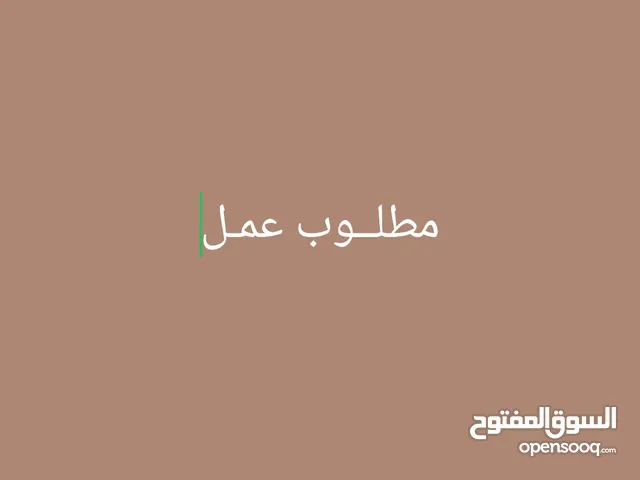مطلوب عمل في صنعاء او اي محافظه