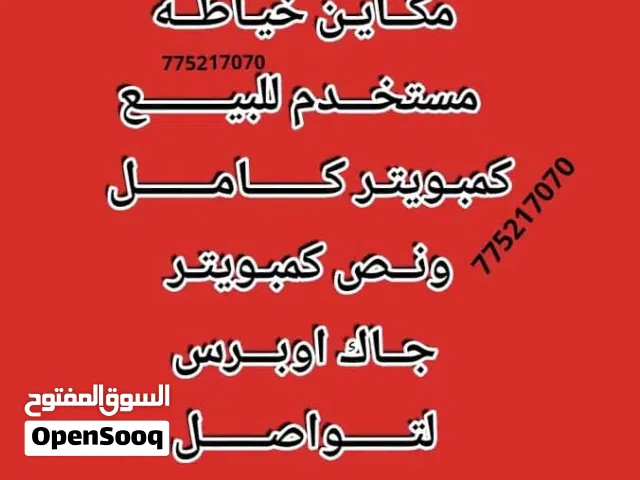 مطلوب مكاين خياطه مستخدم ابومقص جاك ابومقص برس كمبويتر كامل برس كمبويتر كامل جاك كمبويتر كامل جاك