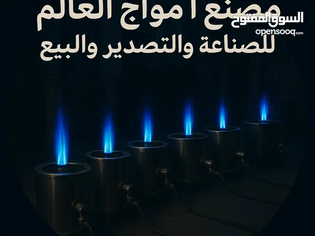 مصنع امواج العالم للصناعة والتصدير تناوير غاز وشول غاز وجلاسات دبات غاز و افران غاز