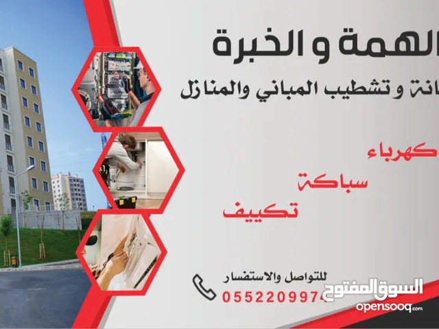 الهمة ولخبرة لصيانة وتشطيب المباني والمنازل