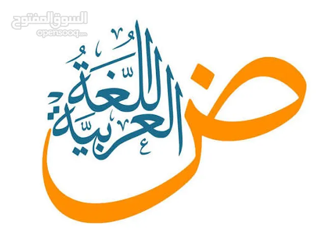 دروس خصوصية في اللغة العربية لجميع المراحل