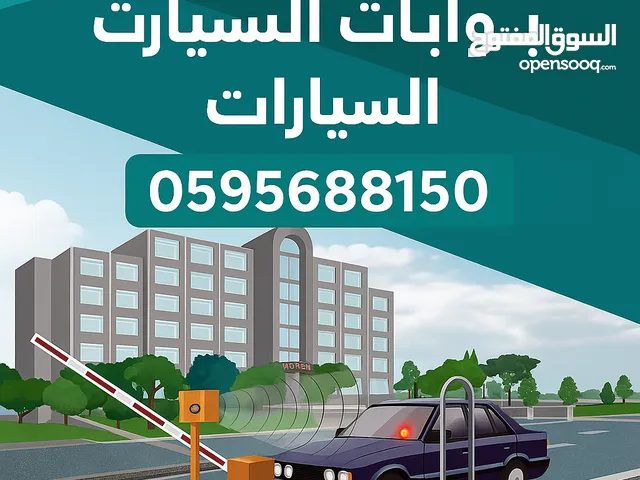 بوابات دخول السيارات الذكية – اطلب الآن: