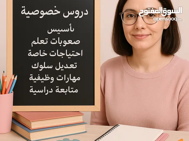 معلمة تأسيس ودعم تعليمي خبرة في تعليم وتدريب الطلاب بمستويات مختلفه