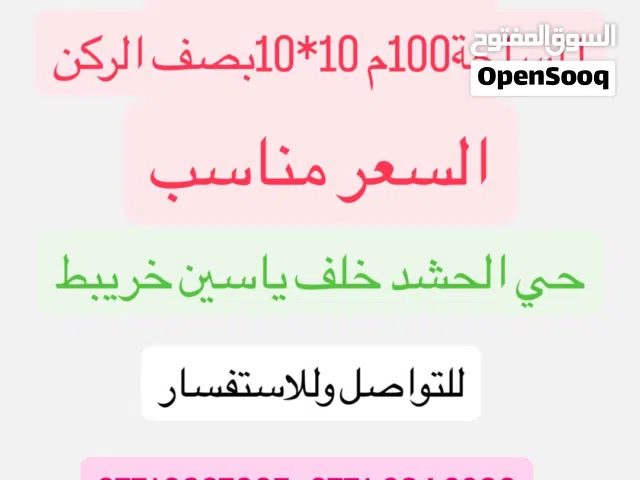 قطعه ارض 100م في الحشد مربعه بصف الركن