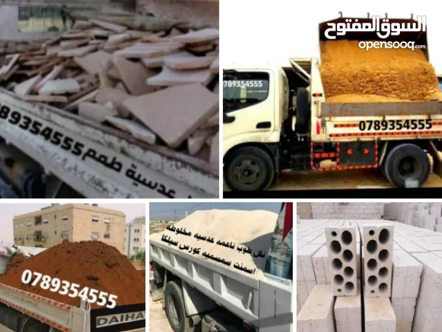 توصيل تراب احمر زراعي ومواد بناء ناعمه طوب اسمنت عدسيه مخلوطه سمسميه سيلكه ازالة طمم ومخلفات البناء