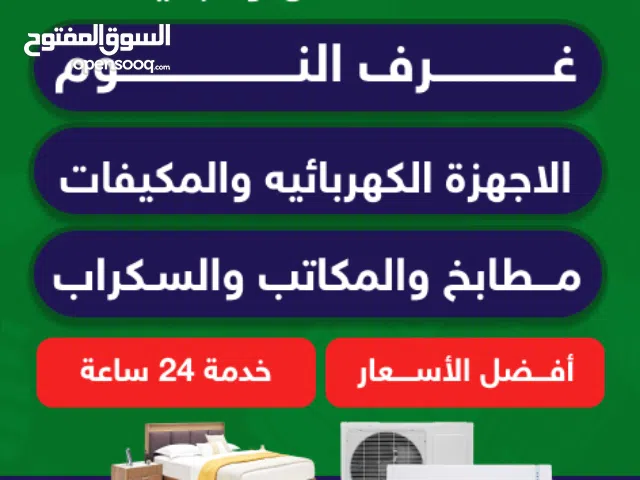 نشتري جميع الأثاث المستعمل غرف نوم