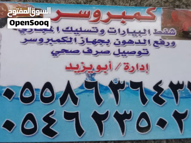 كمبروسر صرف صحي