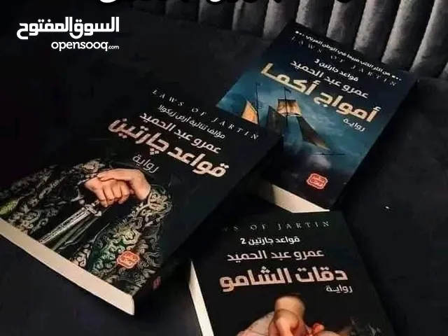 سلسله قواعد جارتين للكاتب عمرو عبد الحميد