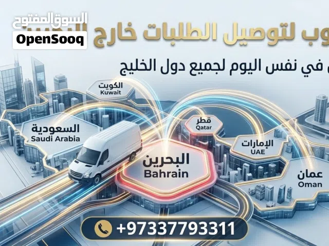 مندوب توصيل لدول الخليج