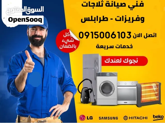 فني صيانة - تلاجات - فريزات في المنزل وبالضمان داخل طرابلس