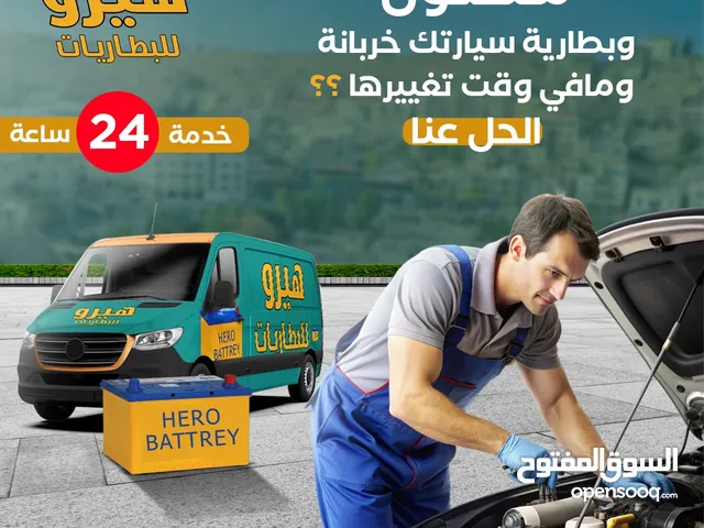 بطاريات (24) ساعة. بيع وتوصيل وتركيب فورا