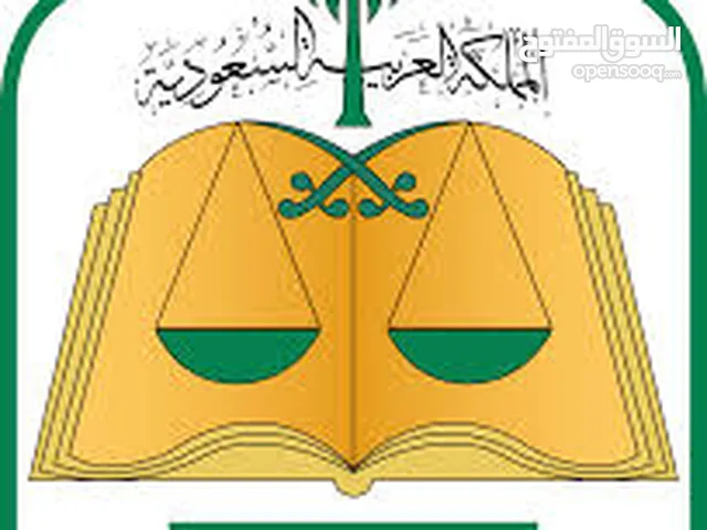 نخدمك في جميع الخدمات القانونية