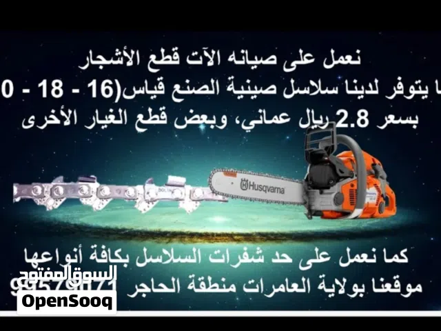 صيانه الآت (مكينة)قطع الاشجار وبيع قطع الغير (الاجهزة صينة الصنع)