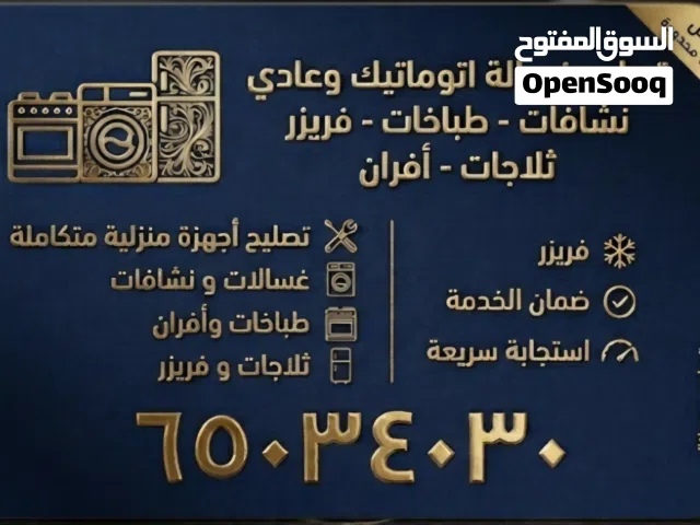 تصليح وصيانة الأجهزة المنزلية فوراً بالمنزل