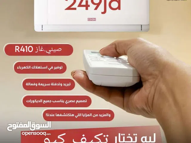 مكيفات جنرال فيفا 1 طن الأكثر مبيعا بالمملكه A+++ نسبة التوفير 70% شامل توصيل وتركيب مجانا