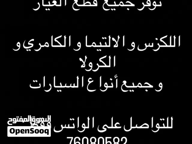 قطع غيار الالتيما و الكامري و الكرولا و اللكزس