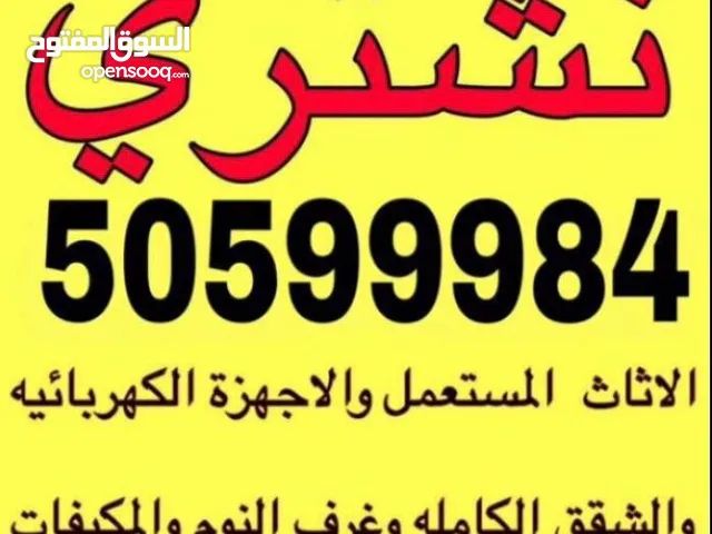 نشتري أثاث مستعمل وغرف نوم