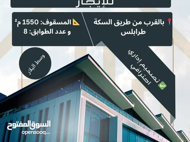 بني إداري للبيع او إيجار تصميم عصري وعملي الموقع: بالقرب من طريق السكة، طرابلس
