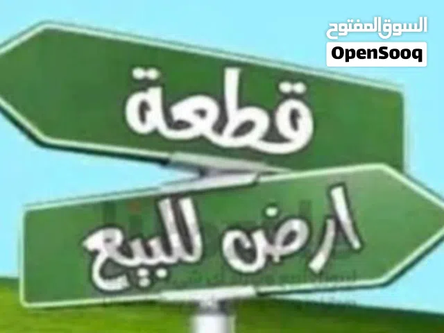 ارض سكنية للبيع بمنطقة السدرة بالقرب من حي الخليج