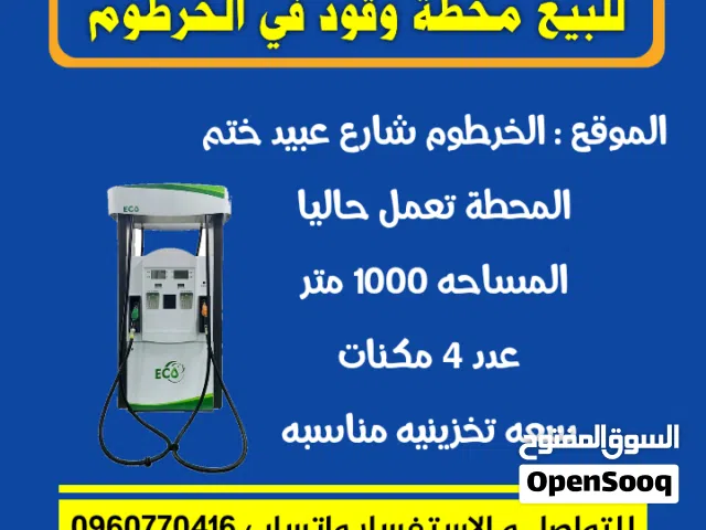 للبيع محطة وقود في الخرطوم  للبيع محطة في الخرطوم  الموقع : الخرطوم شارع عبيد ختم  المحطة تعمل حاليا
