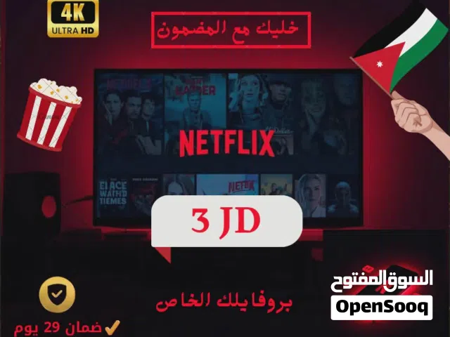 حسابات نتفلكس بارخص الاسعار وضمان