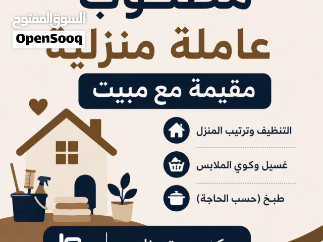 مطلوب عاملة منزلية مقيمة مع مبيت