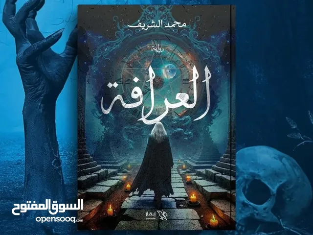 كتب وروايات للبيع للكاتب المصري  محمد الشريف مطبوعه وbdf